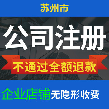 吴江代办劳务派遣许可盛泽注册公司代办执照注册苏州代办公司