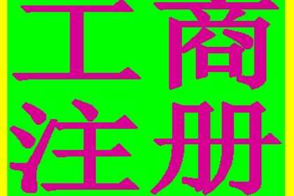 30 新疆劳务派遣资质代办,团队和服务 百业信息