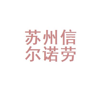 苏州信尔诺劳务派遣