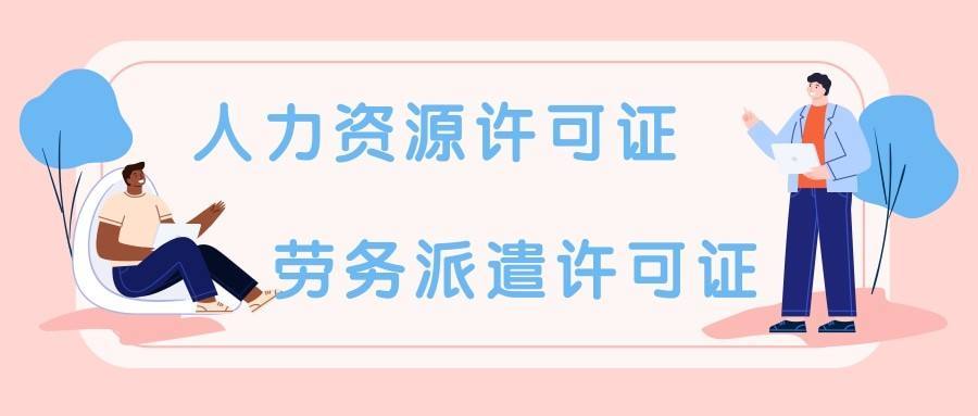 陈晖说财税:【每天学一点】在上海、苏州、昆山人力资源服务许可证办理条件材料以及年检、记得转发和收藏