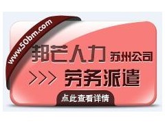 劳务派遣、人事外包、社保代理、招聘人才_苏州邦芒人力资源