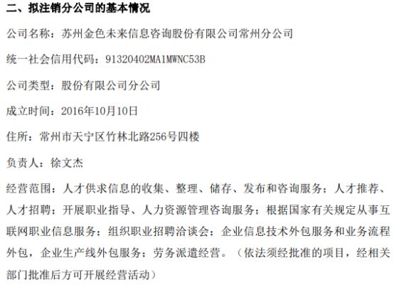 金色未来拟注销苏州金色未来信息咨询股份常州分公司