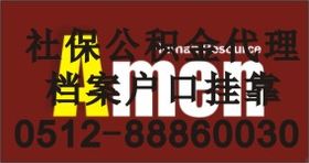 苏州代办社保代缴公积金,档案托管苏州落户,苏州代理社保社保代办人事代理找苏州华家劳务派遣