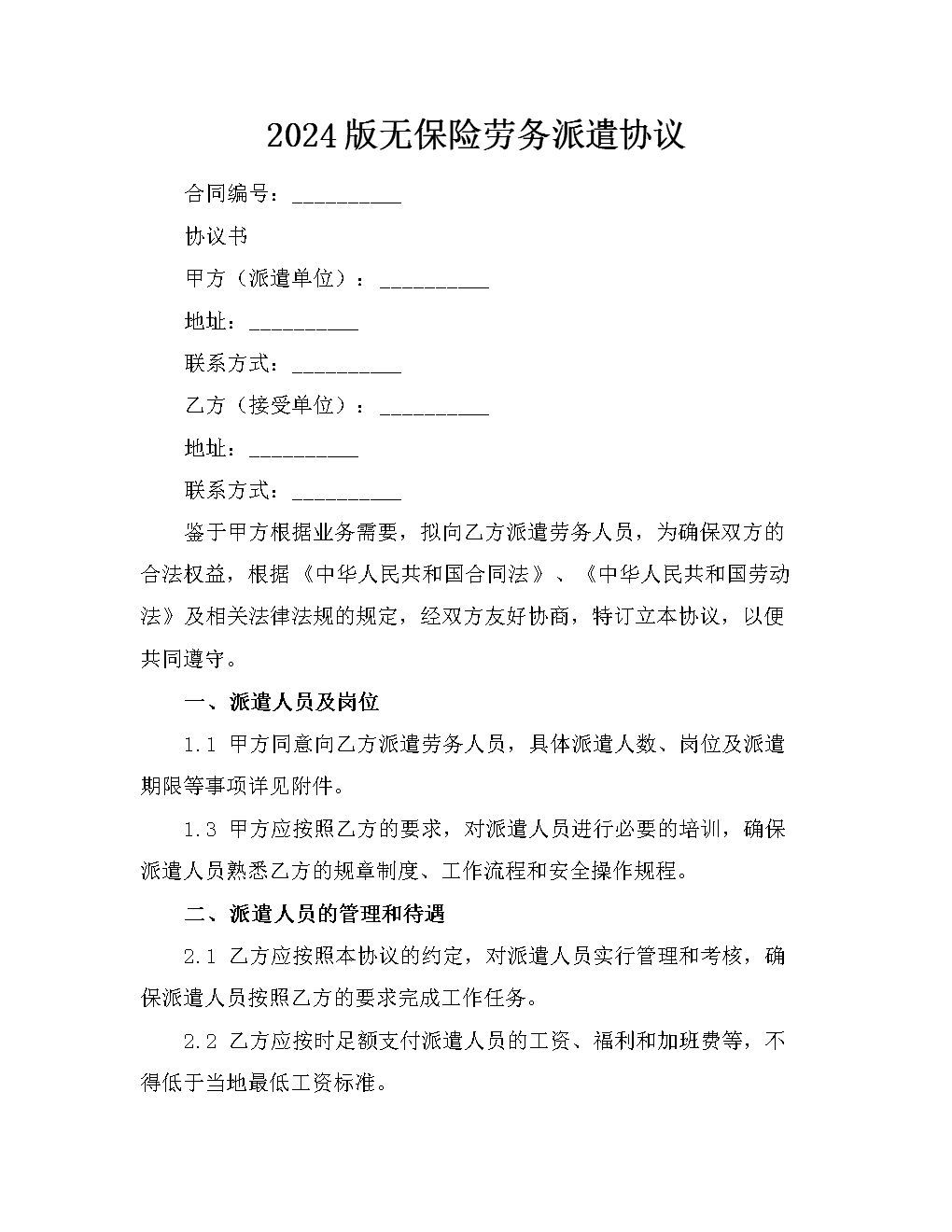 2024版无保险劳务派遣协议.docx