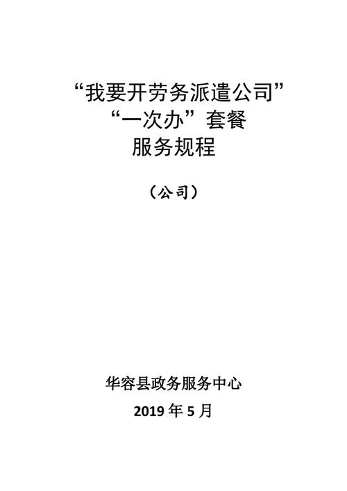 我要开劳务派遣公司 一件事 套餐服务规程 公司